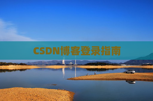 CSDN博客登录指南